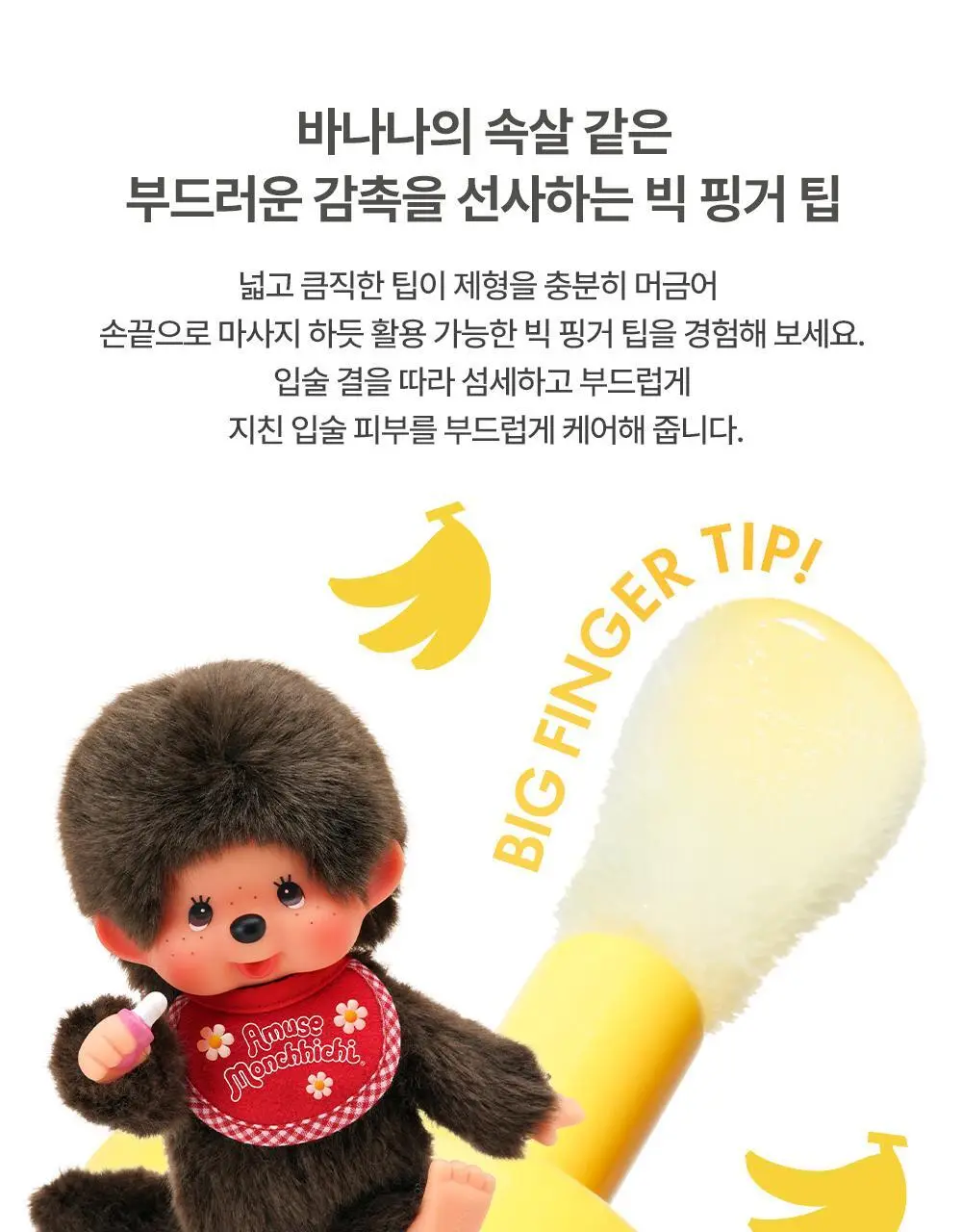 [몬치치콜라보] 어뮤즈 바나나 립 오일 상세페이지 25